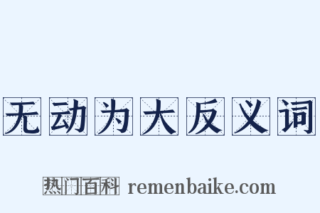 无动为大反义词是什么意思的图片